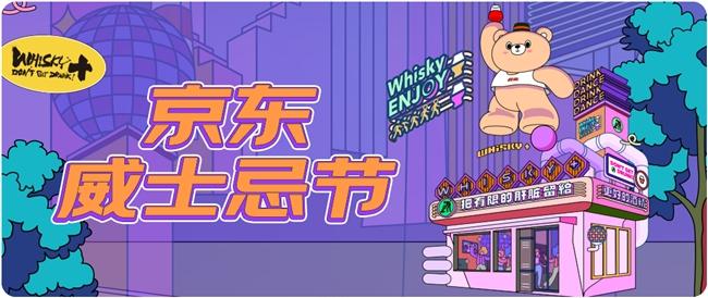 京东超市威士忌节：一站式体验，从初学者到收藏家，线上直播云逛展，线下打卡零门槛畅饮