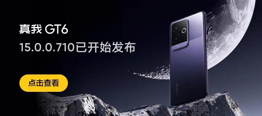 真我GT6手机迎来realme UI 6.15.0.710系统更新