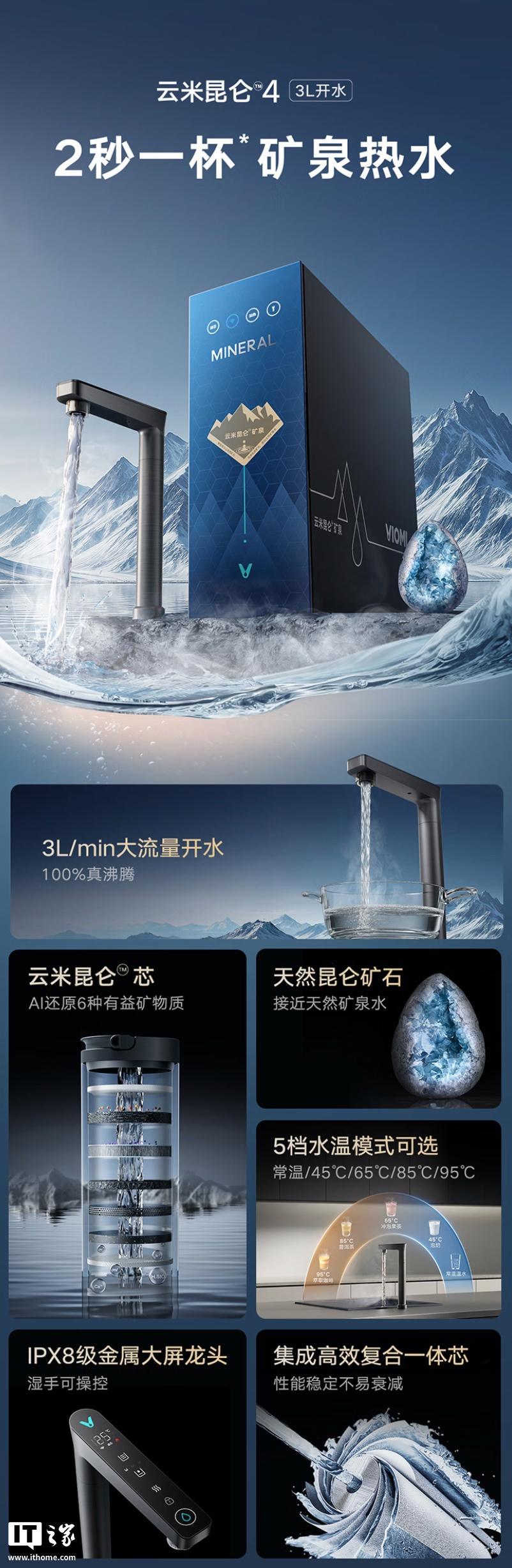 云米推出昆仑4净水器：3L/min 高效开水流量，售价3999元