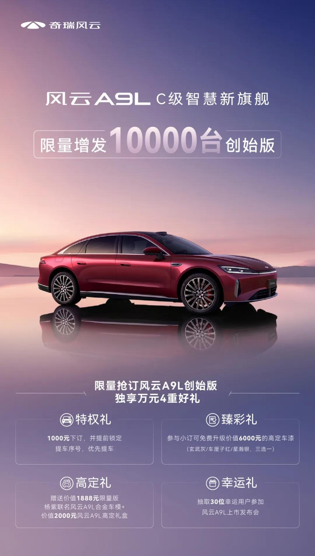 奇瑞汽车宣布风云A9车型正式更名为“A9L”，并推出10000台创始版限量发售，预计最早于6月底交付。